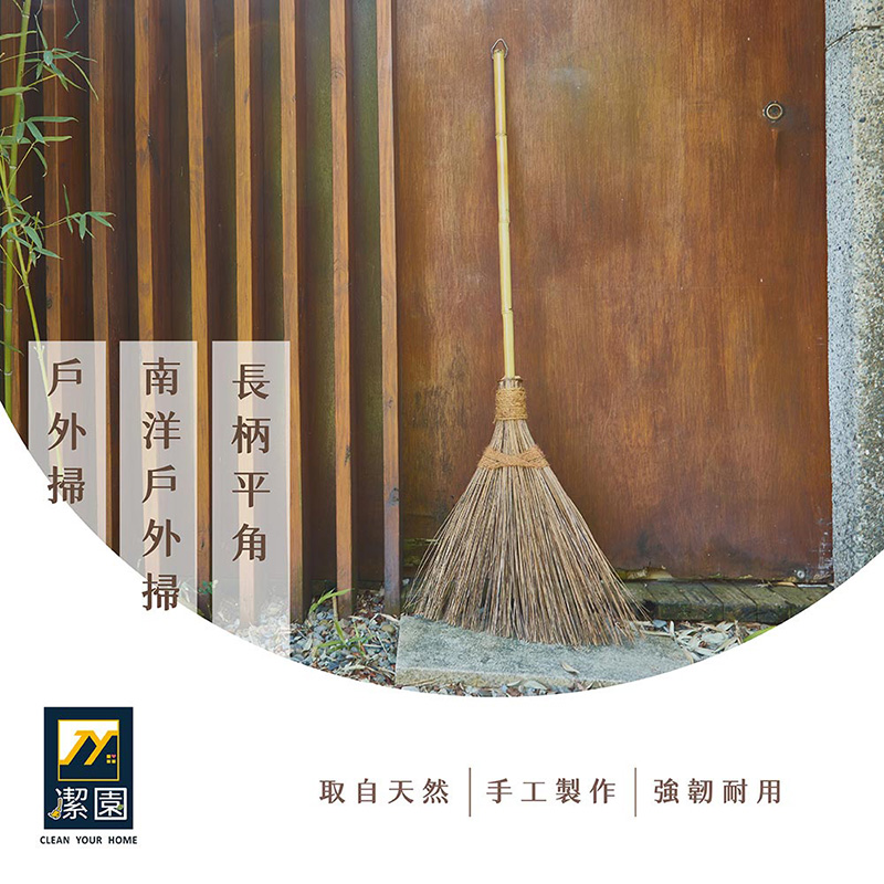 【潔園】 南洋戶外掃 長柄