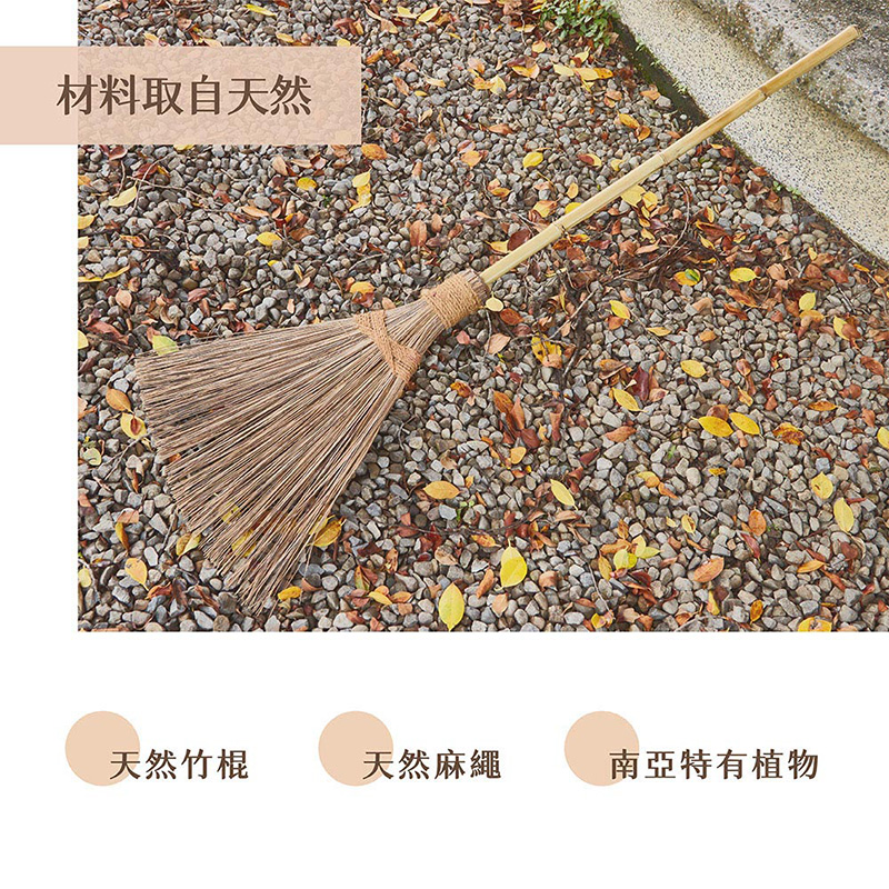 【潔園】 南洋戶外掃 長柄