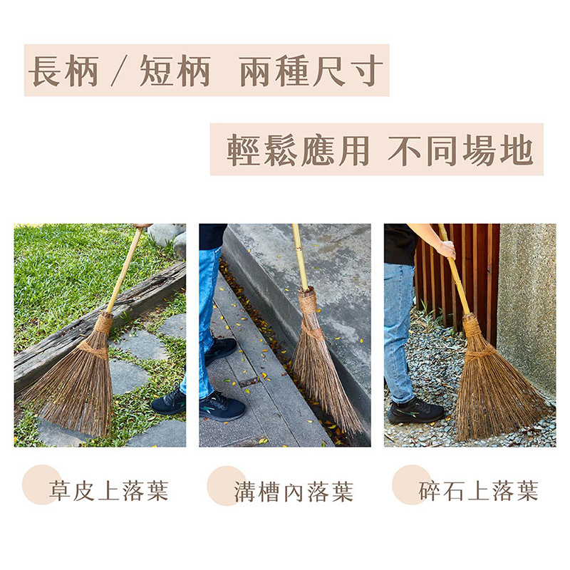 【潔園】 南洋戶外掃 長柄