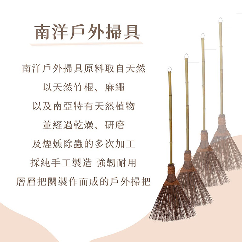 【潔園】 南洋戶外掃 長柄