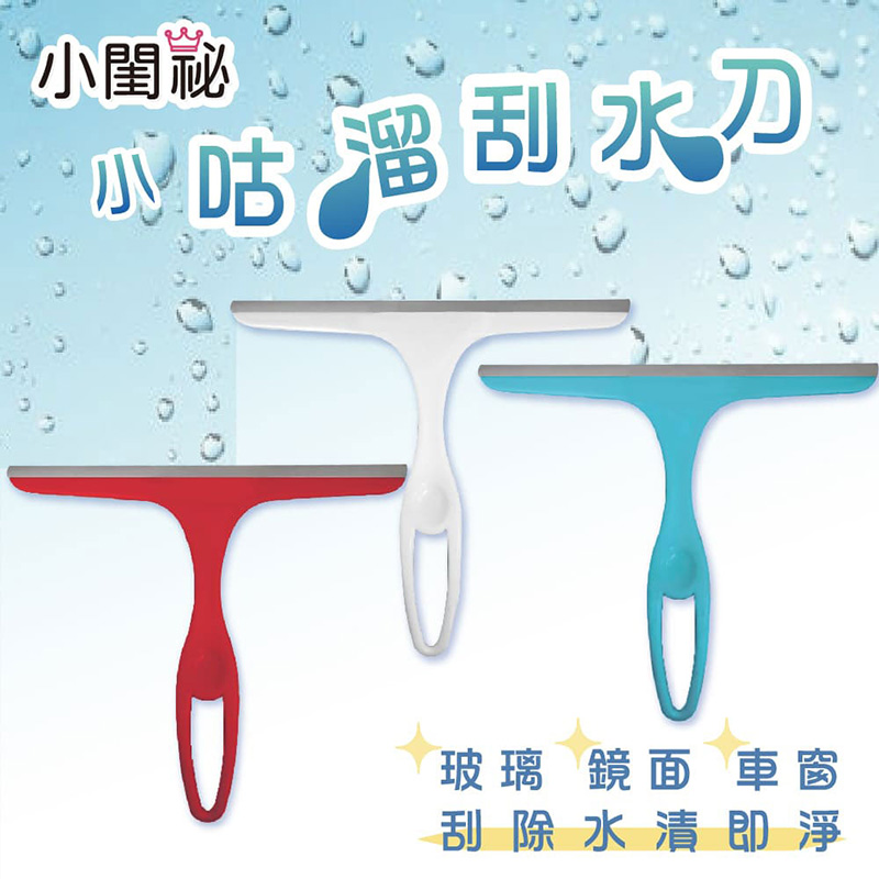 【小閨祕】 小咕溜刮水刀