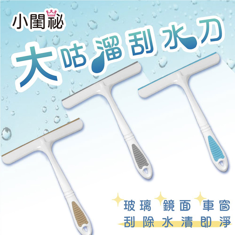【小閨祕】 大咕溜刮水刀
