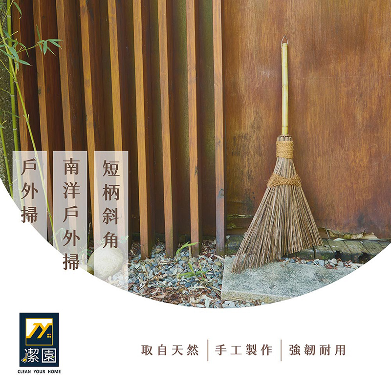 【潔園】 南洋戶外掃 短柄