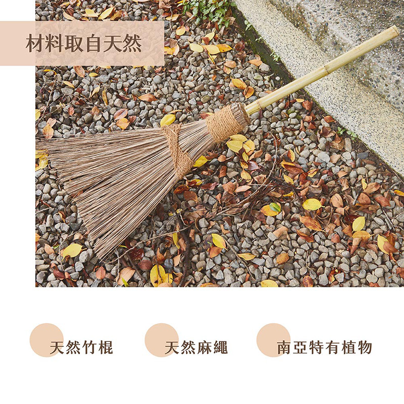 【潔園】 南洋戶外掃 短柄