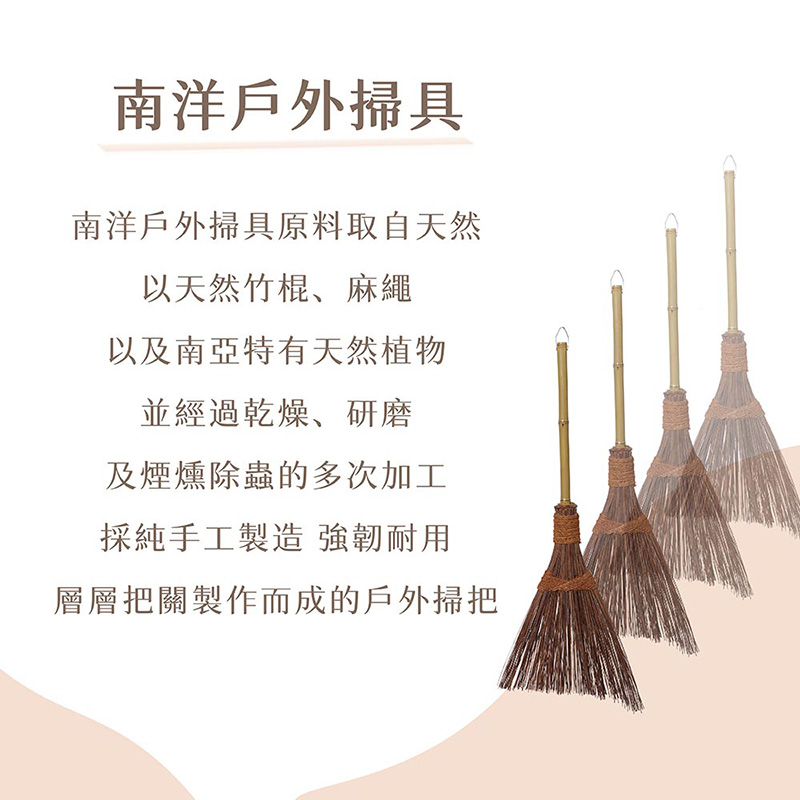 【潔園】 南洋戶外掃 短柄