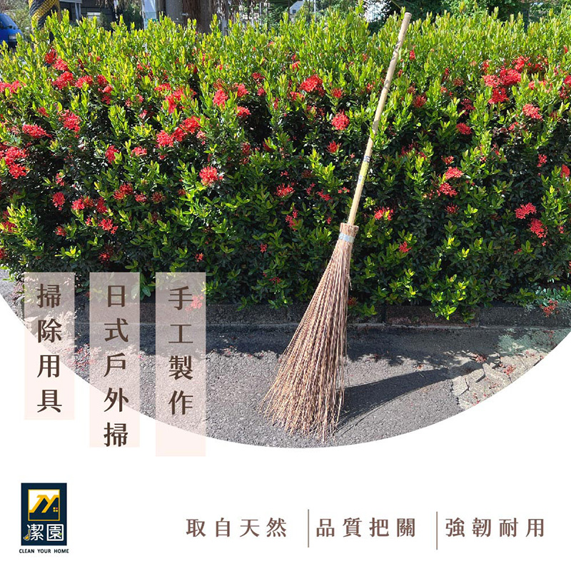 【潔園】 日式戶外掃