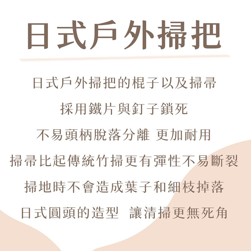 【潔園】 日式戶外掃