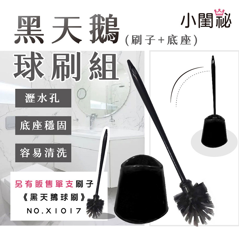 【小閨祕】 黑天鵝球刷組
