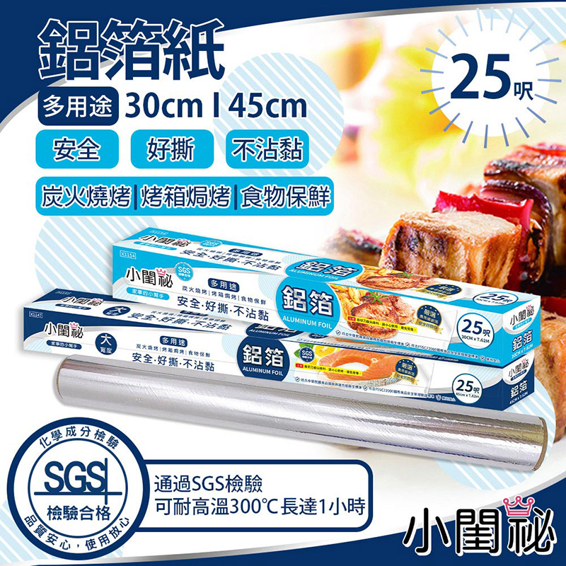 【小閨祕】 鋁箔紙 45 CM X 25 呎