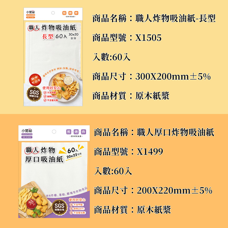 【小閨祕】 職人厚口炸物吸油紙 ( 60 入 ) 