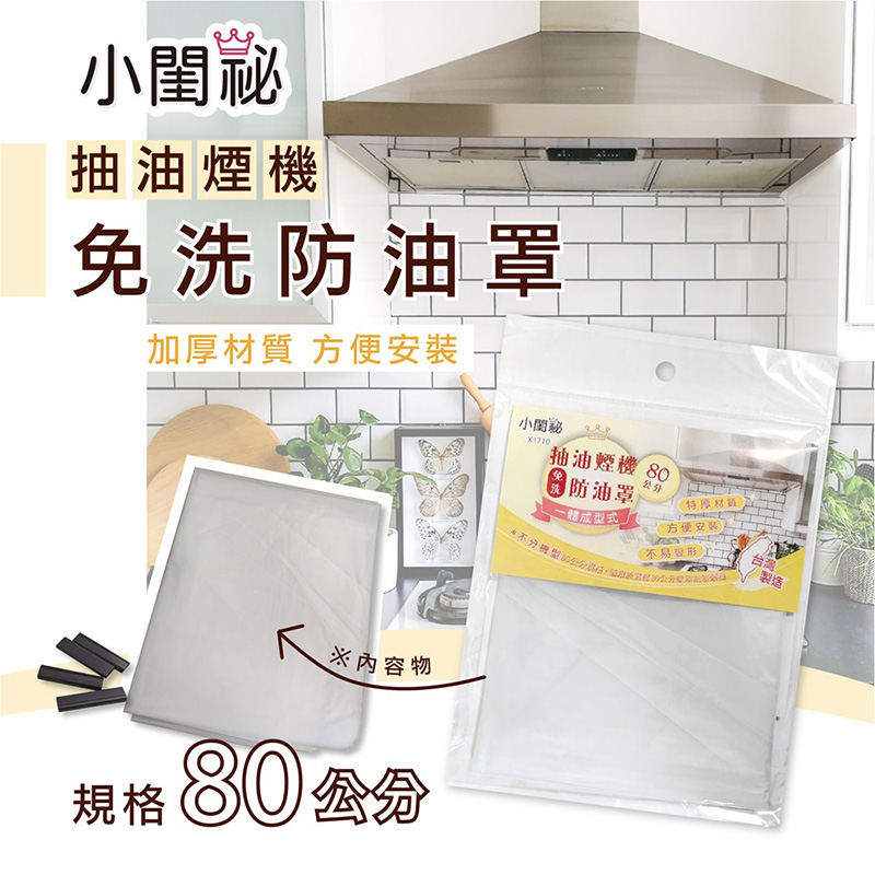 【小閨祕】 抽油煙機免洗防油罩 80 CM 