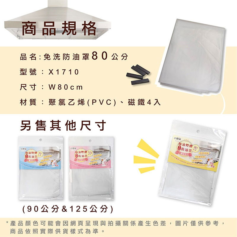 【小閨祕】 抽油煙機免洗防油罩 80 CM 