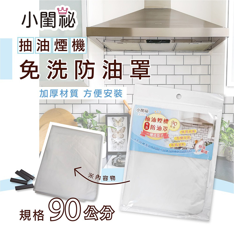 【小閨祕】 抽油煙機免洗防油罩 90 CM 