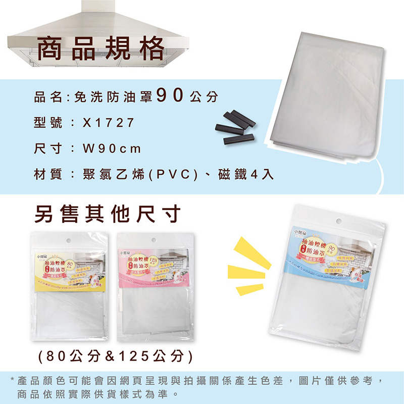 【小閨祕】 抽油煙機免洗防油罩 90 CM 