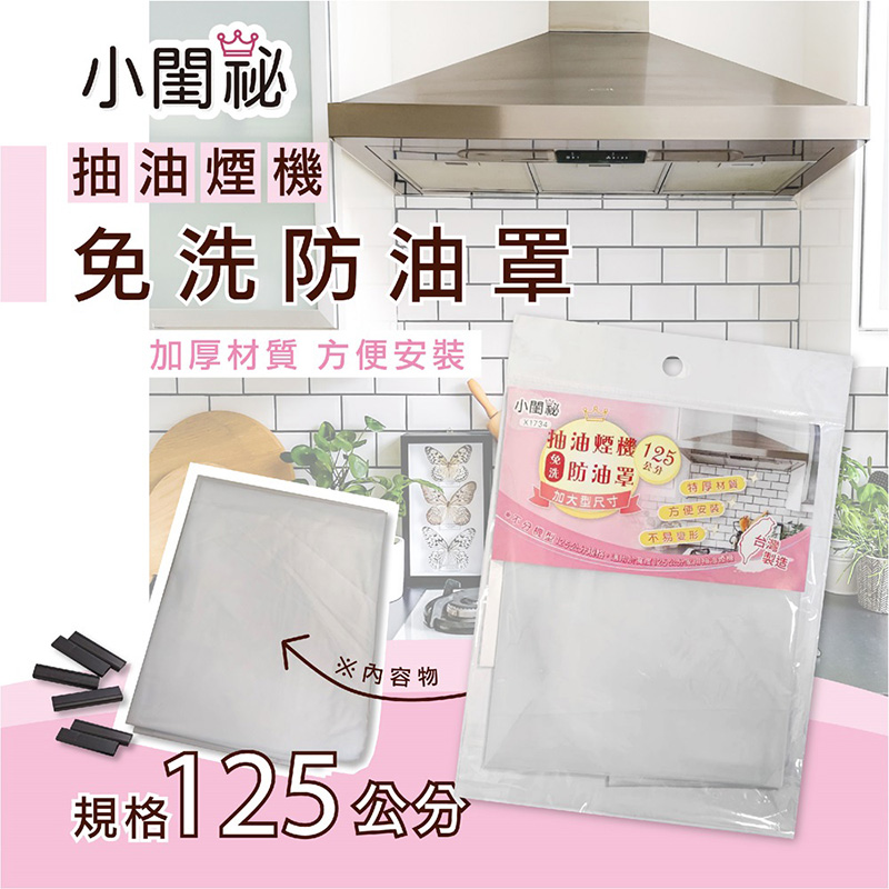 【小閨祕】 抽油煙機免洗防油罩 125 CM 
