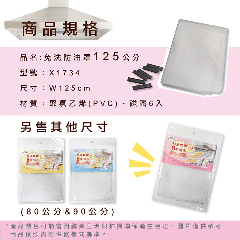 【小閨祕】 抽油煙機免洗防油罩 125 CM 