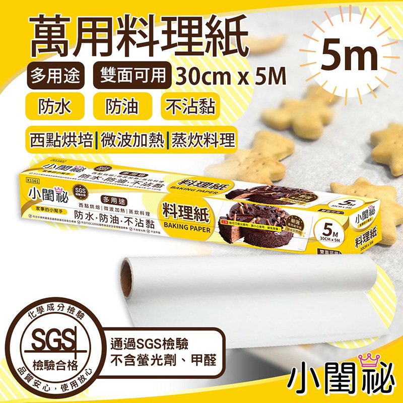 【小閨祕】 萬用料理紙 30 CM X 5M
