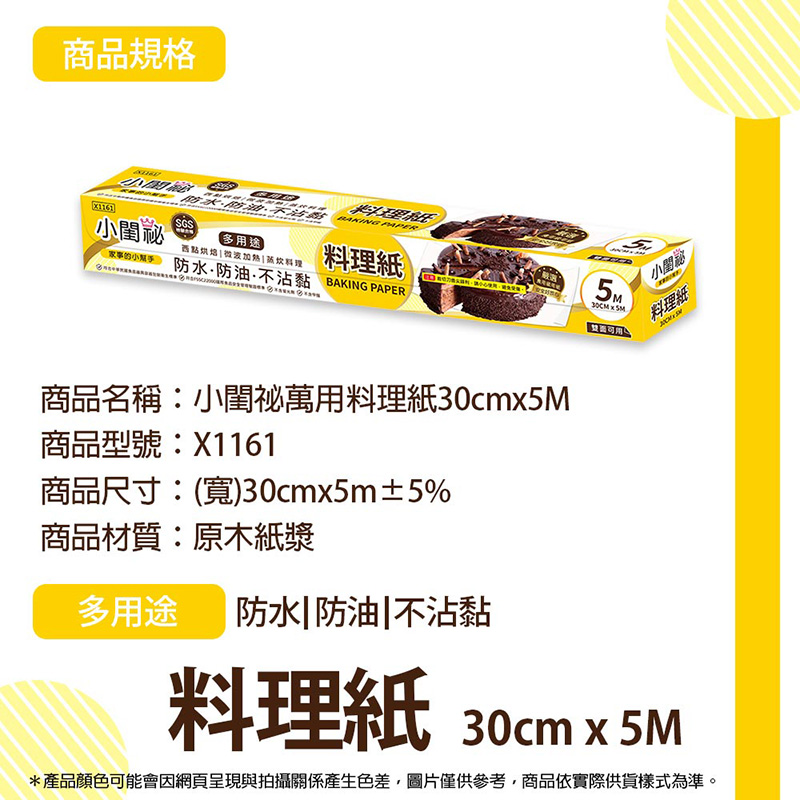 【小閨祕】 萬用料理紙 30 CM X 5M