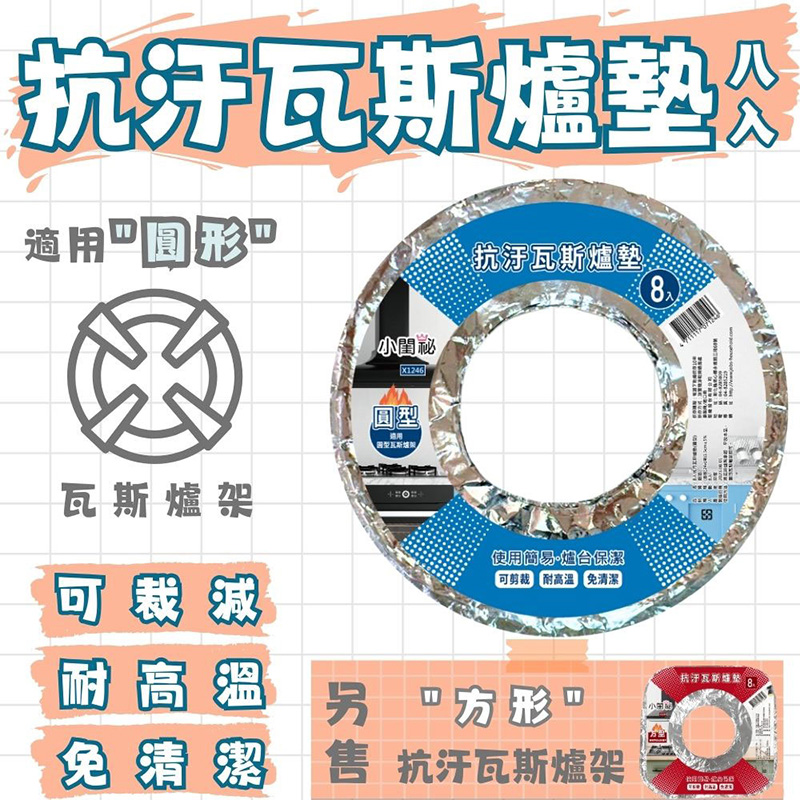 【小閨祕】 8 入抗污瓦斯爐墊 ( 圓型 ) 