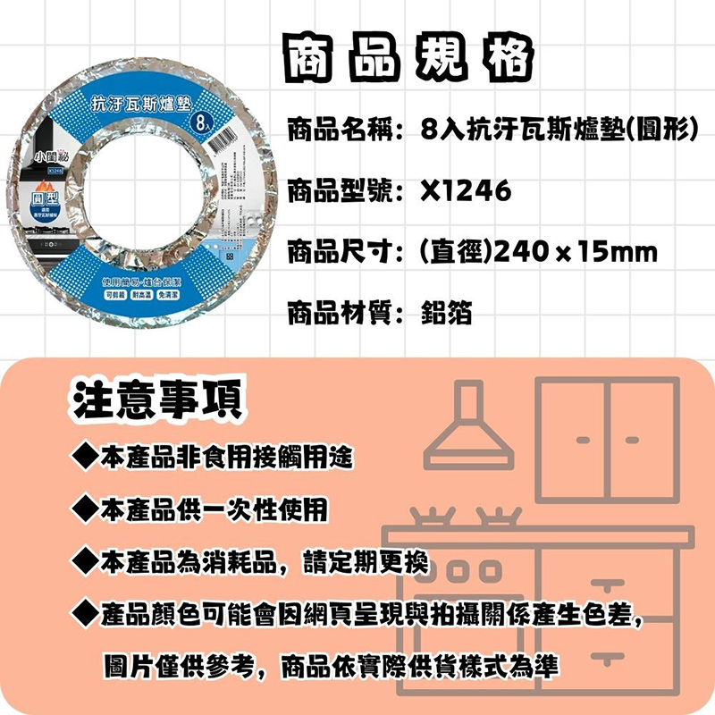 【小閨祕】 8 入抗污瓦斯爐墊 ( 圓型 ) 