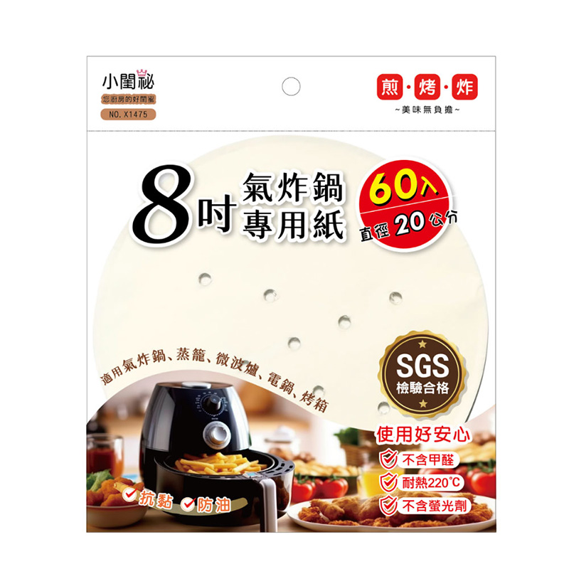 氣炸鍋專用紙 8 吋 ( 圓形 )  60 入